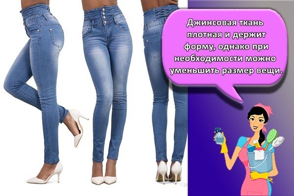 Джинсовая ткань плотная и держит форму, однако при необходимости можно уменьшить размер вещи.