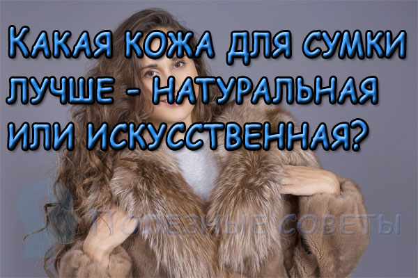 Как подобрать женскую сумку к норковой шубе