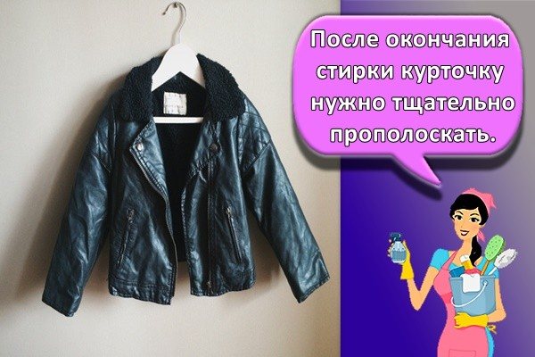 После окончания стирки курточку нужно тщательно прополоскать.