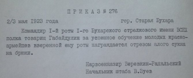 Приказ Народного военного назира Бухарской Народной Советской Республики о награждении бойца Габайдулина отрезом алого сукна на брюки. 1923 год.