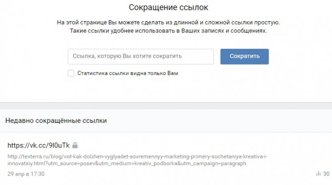 Так выглядит инструмент vk.cc